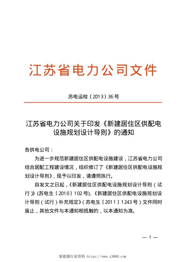江苏省新建居住区供配电设施规划设计导则（2013年版）.jpg