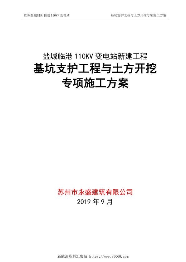 江苏盐城射阳临港110KV变电站基坑支护工程施工方案-a4-修改.jpg