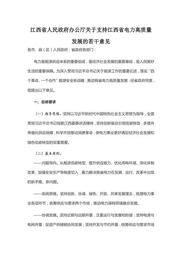 江西省人民政府办公厅关于支持江西省电力高质量发展的若干意见.jpg