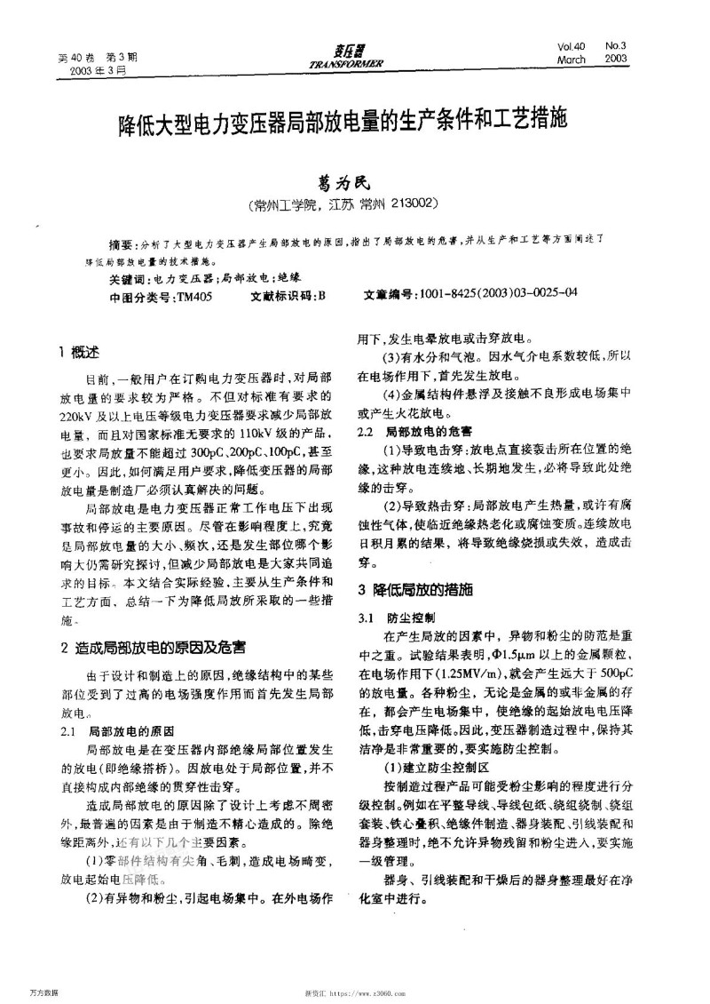 降低大型电力变压器局部放电量的生产条件和工艺措施.jpg