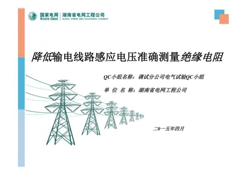 -降低输电线感应电压准确测量绝缘电阻QC小组成果汇报.jpg