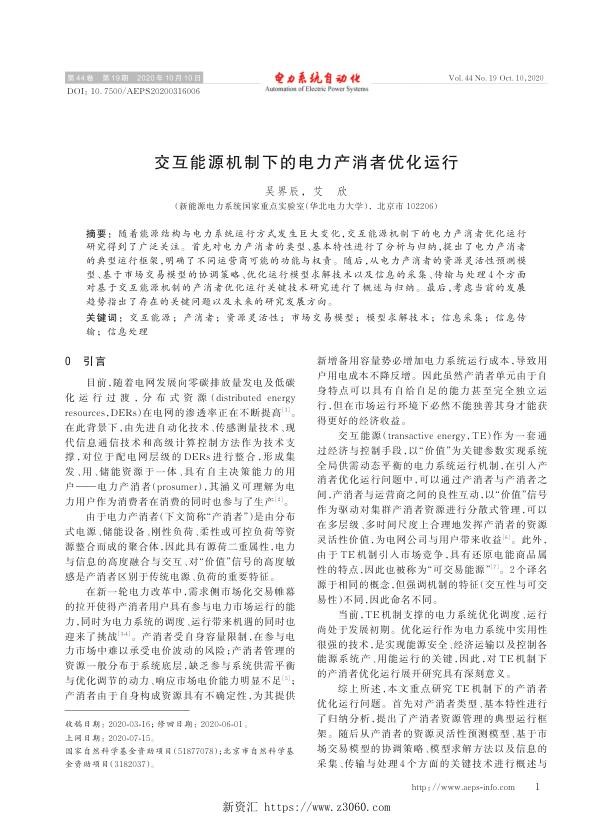 交互能源机制下的电力产消者优化运行.jpg