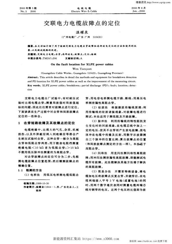 交联电力电缆故障点的定位.jpg