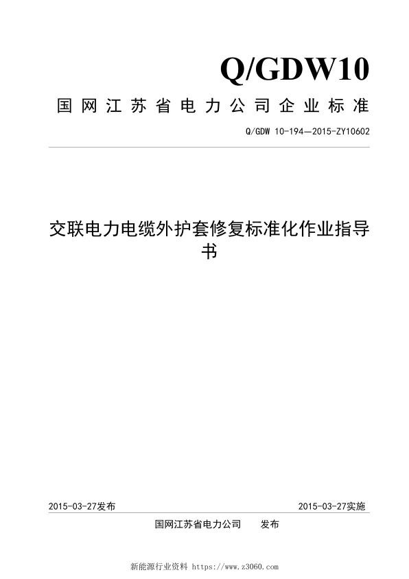 交联电力电缆外护套修复标准化作业指导书.jpg