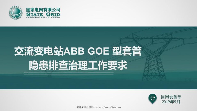 交流变电站ABBGOE型套管隐患排查治理工作要求.jpg