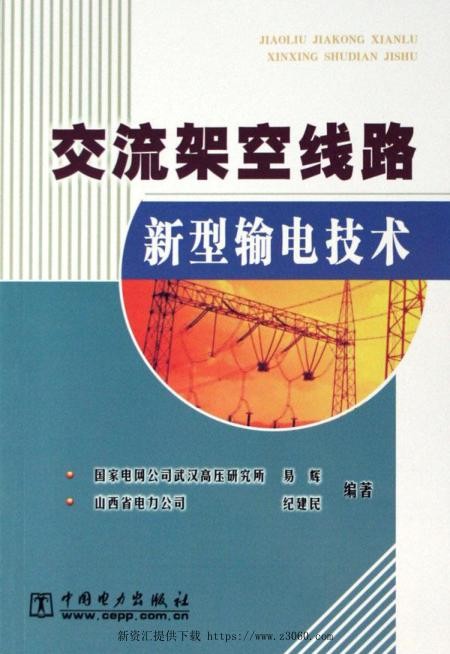 交流架空线路新型输电技术.jpg