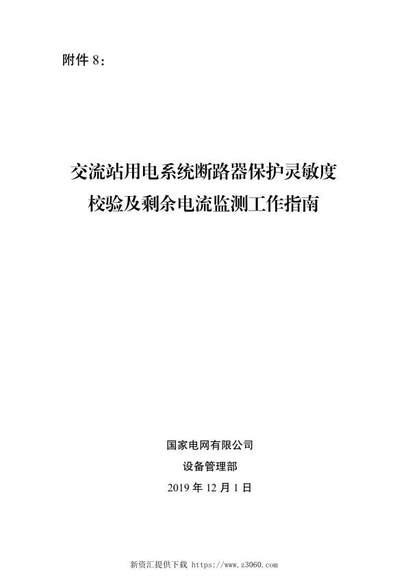 交流站用交流系统断路器灵敏度校核整改及剩余电流监测试点工作指南.jpg
