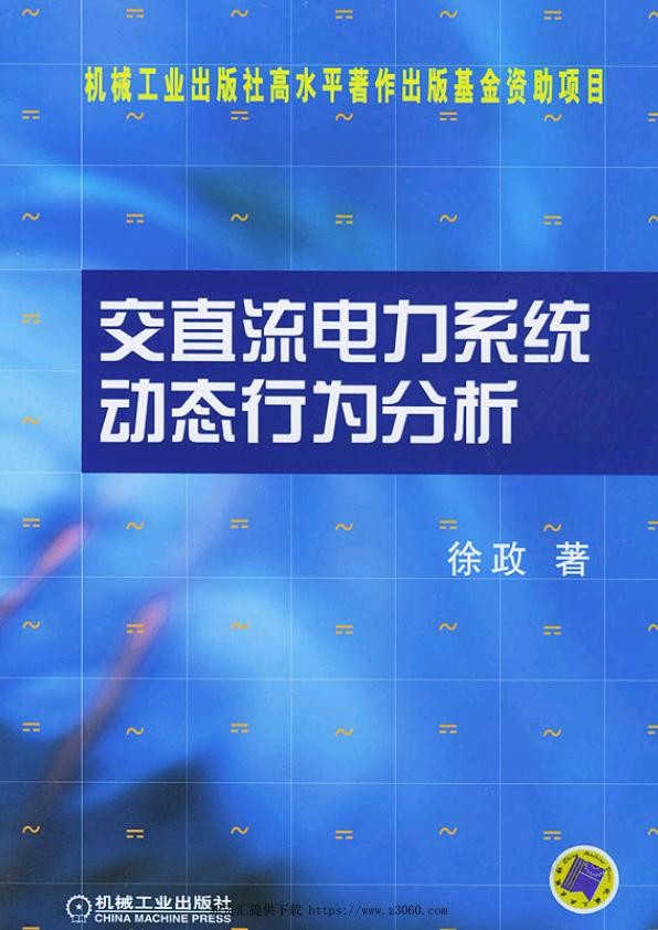 交直流电力系统动态行为分析.jpg