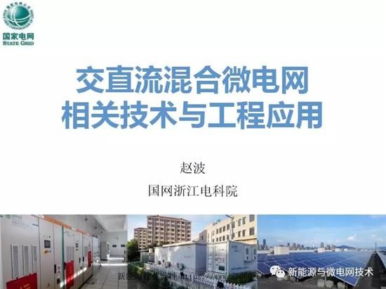 交直流混合微电网相关技术与工程应用.jpg