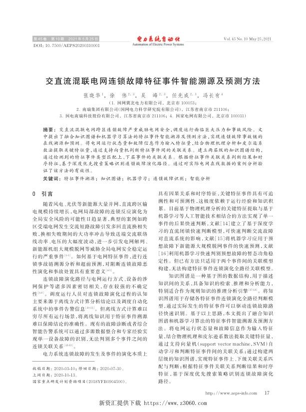 交直流混联电网连锁故障特征事件智能溯源及预测方法.jpg