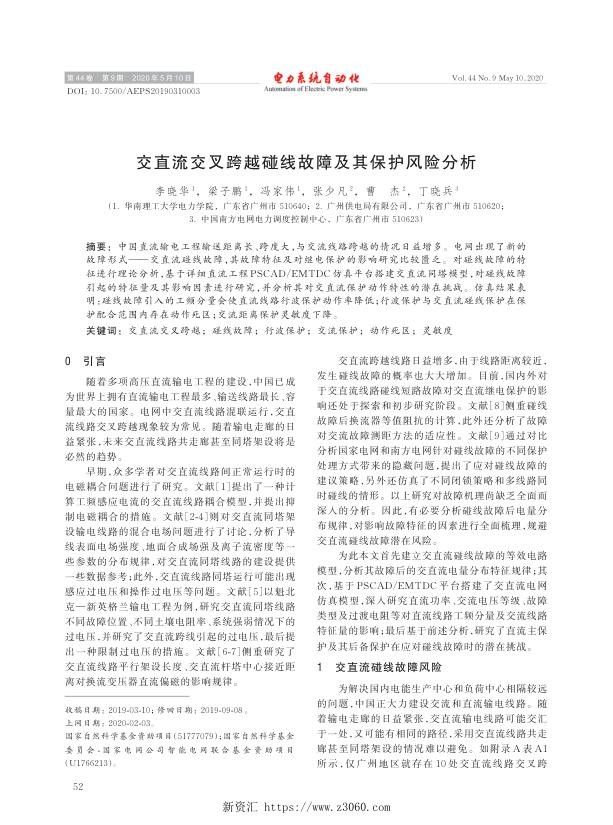 交直流交叉跨越碰线故障及其保护风险分析.jpg