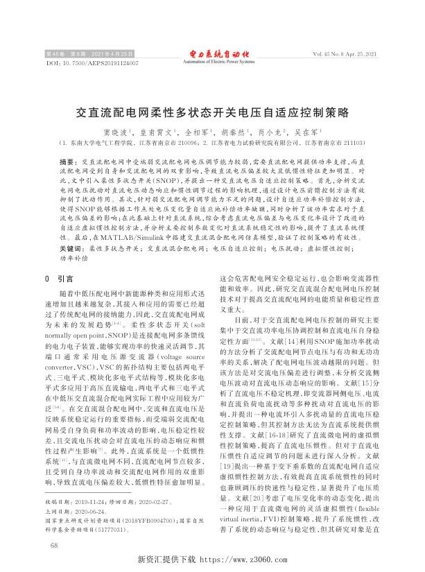 交直流配电网柔性多状态开关电压自适应控制策略.jpg