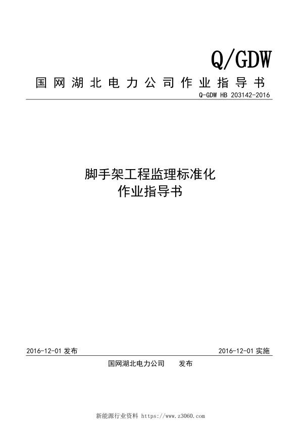 脚手架工程监理标准化作业指导书.jpg