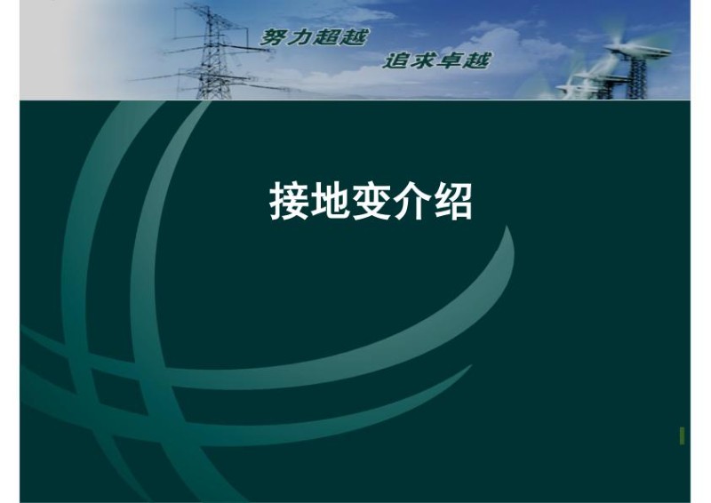接地变知识介绍.jpg