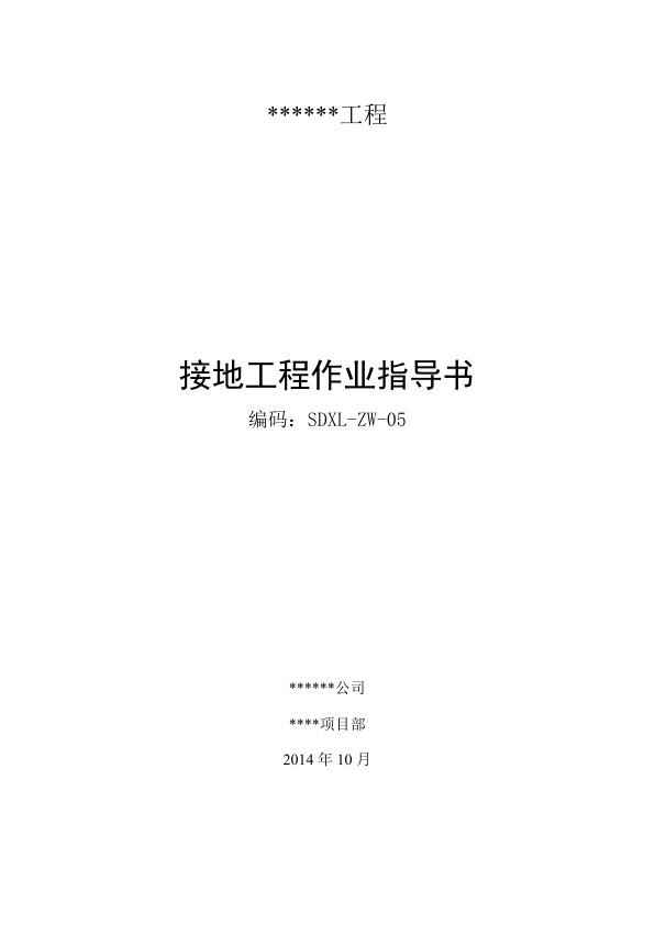 接地工程作业指导书.jpg