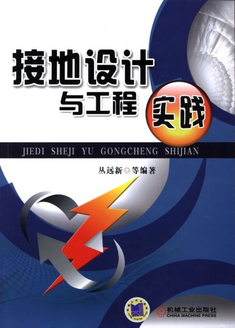 接地设计与工程实践.jpg