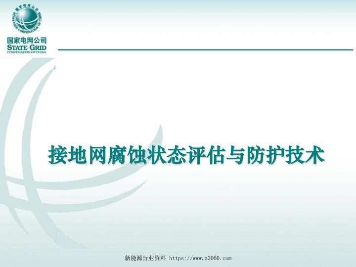 接地网腐蚀状态评估与防护技术.jpg