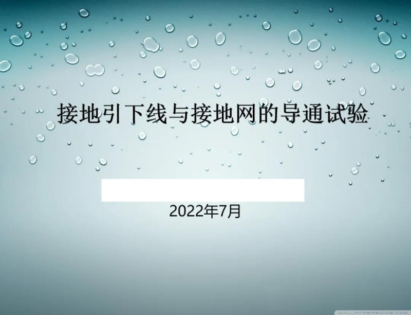 接地引下线与接地网的导通试验.jpg