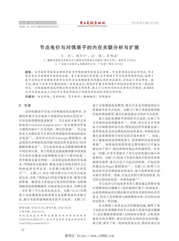 节点电价与对偶乘子的内在关联分析与扩展.jpg