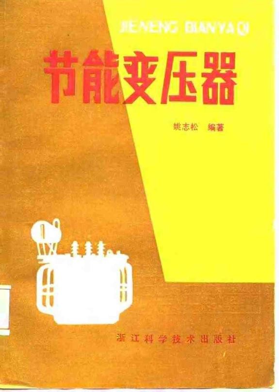 节能变压器_姚志松.jpg