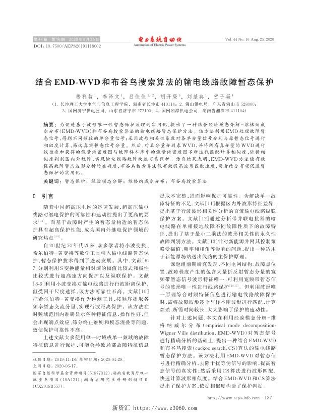结合emd-wvd和布谷鸟搜索算法的输电线路故障暂态保护.jpg