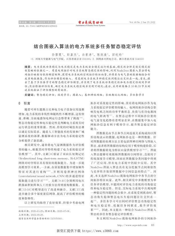 结合图嵌入算法的电力系统多任务暂态稳定评估.jpg