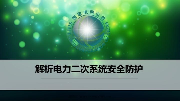 解析电力二次系统安全防护.jpg