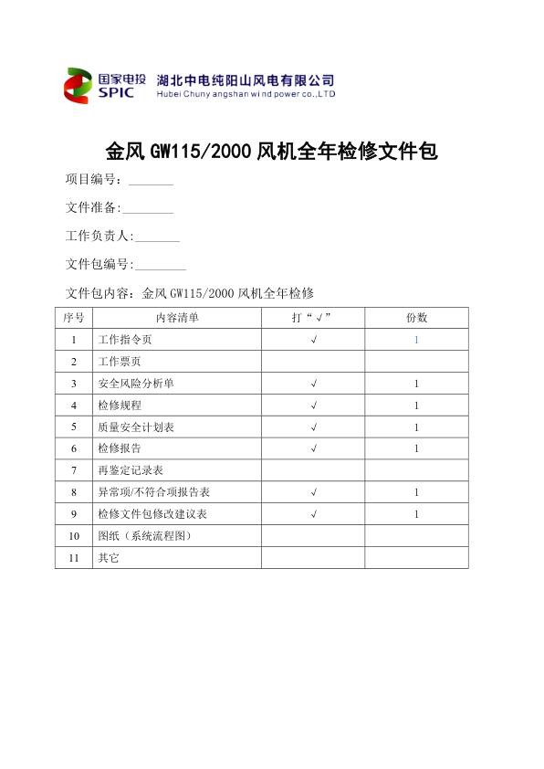 金风GW2000风机全年检修文件包.jpg
