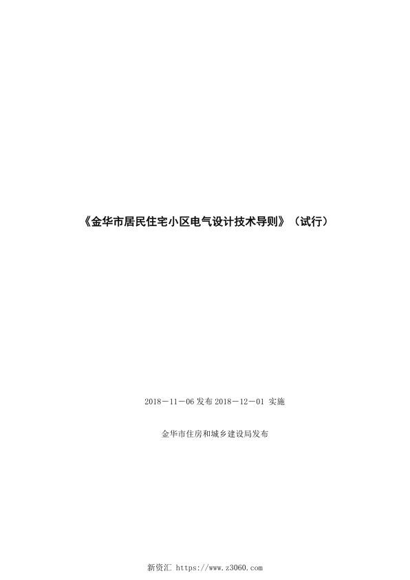 金华市居民住在小区电气设计技术导则20190722.jpg