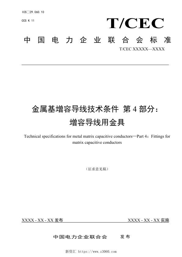 金属基增容导线技术条件第4部分：增容导线用金具（征求意见稿）.jpg