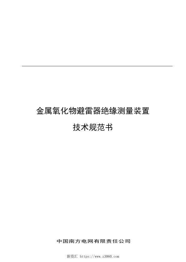 金属氧化物避雷器绝缘测量装置技术规范书.jpg