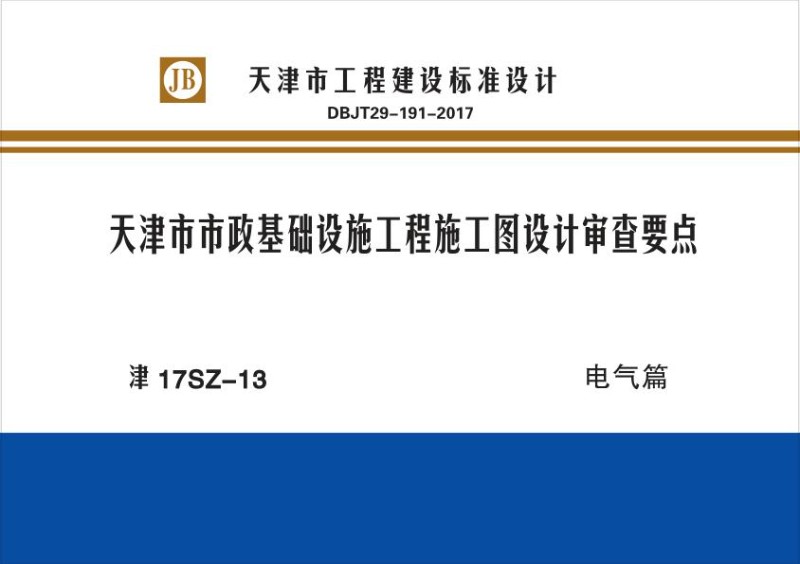 津17SZ-13天津市市政基础设施工程施工图设计审查要点电气篇.jpg
