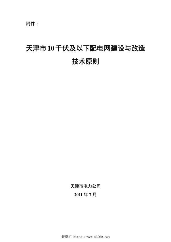 津电生技〔2011〕66号 关于印发《天津市10千伏及以下配电网建设与改造技术原则》的通知 .jpg