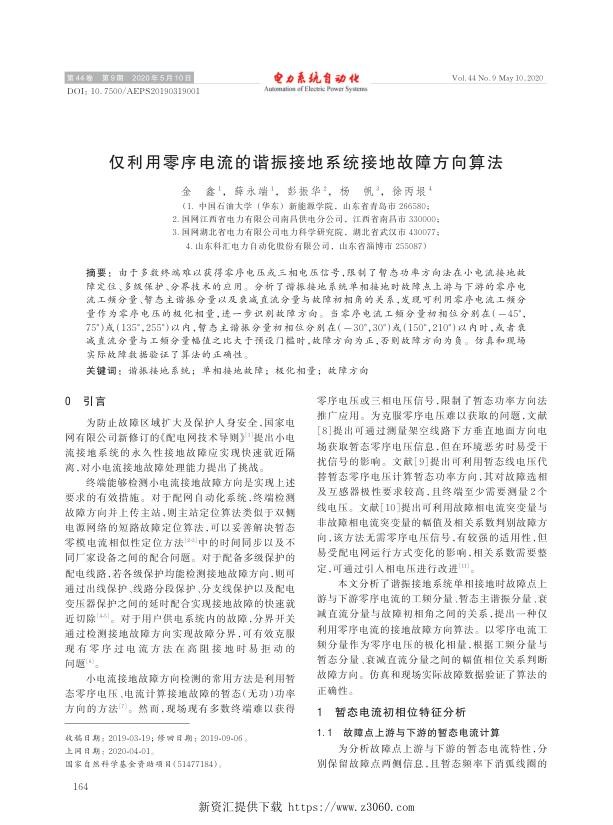 仅利用零序电流的谐振接地系统接地故障方向算法.jpg