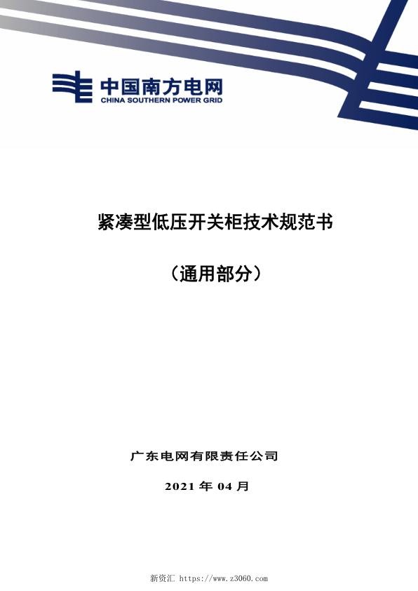 紧凑型低压开关柜技术规范书（通用部分）-V-2021.jpg