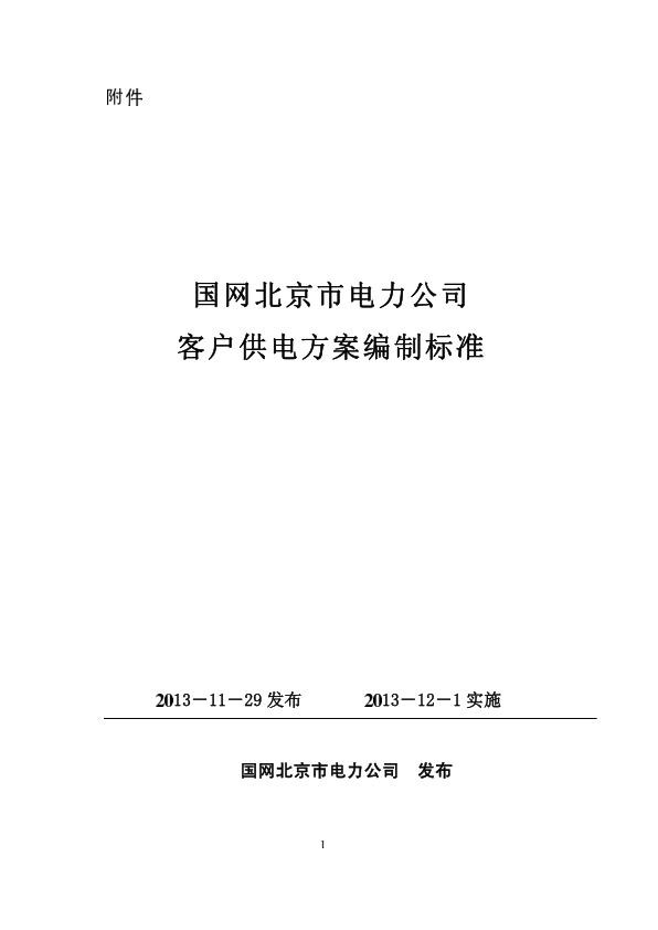 京电营〔2013〕87号 国网北京市电力公司客户供电方案编制标准.jpg