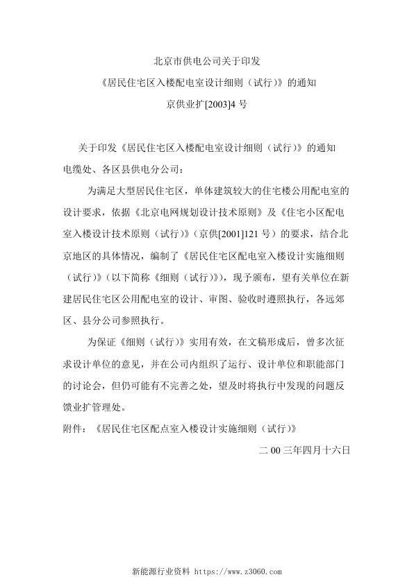 京供业扩[2003]4号居民住宅区入楼配电室设计细则（试行）.jpg