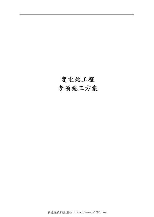 经典变电站工程专项施工方案.jpg