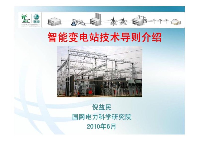 精选智能变电站导则宣讲.jpg