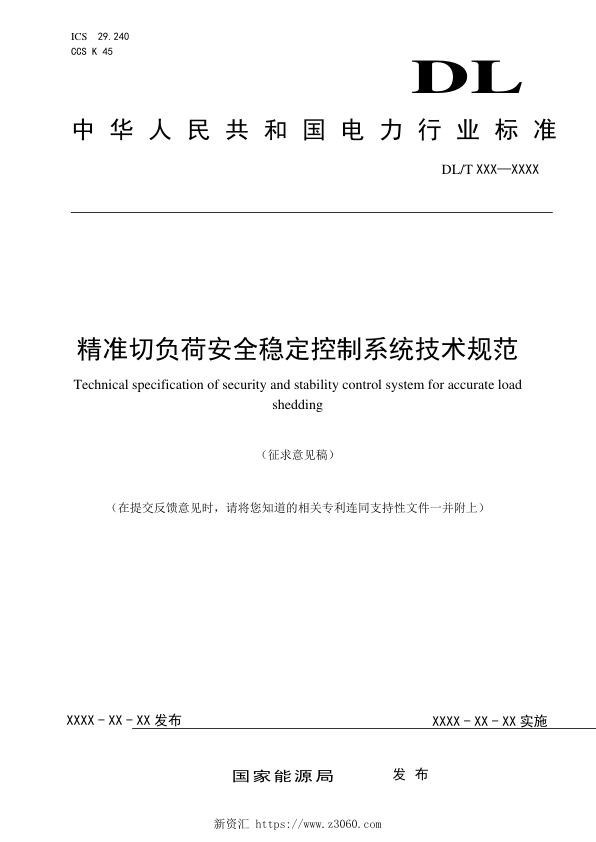 精准切负荷安全稳定控制系统技术规范征求意见稿.jpg