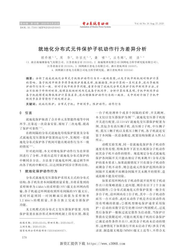 就地化分布式元件保护子机动作行为差异分析.jpg