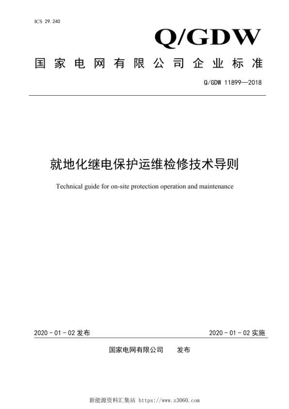 就地化继电保护运维检修技术导则.jpg