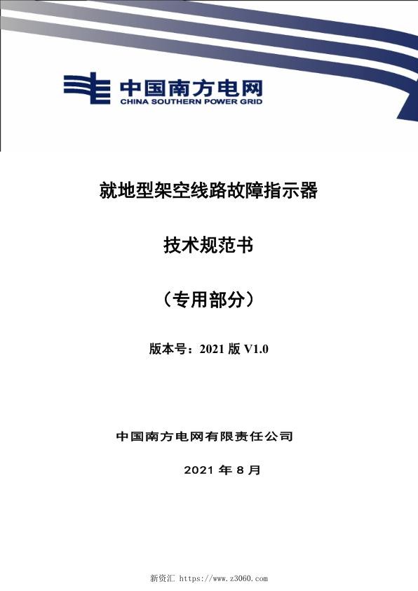就地型架空线路故障指示器技术规范书（专用部分）.jpg