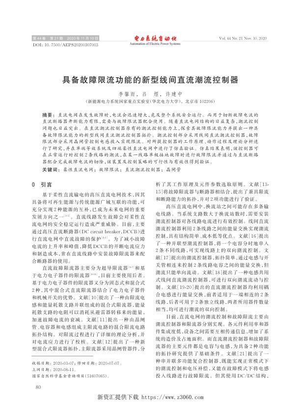 具备故障限流功能的新型线间直流潮流控制器.jpg