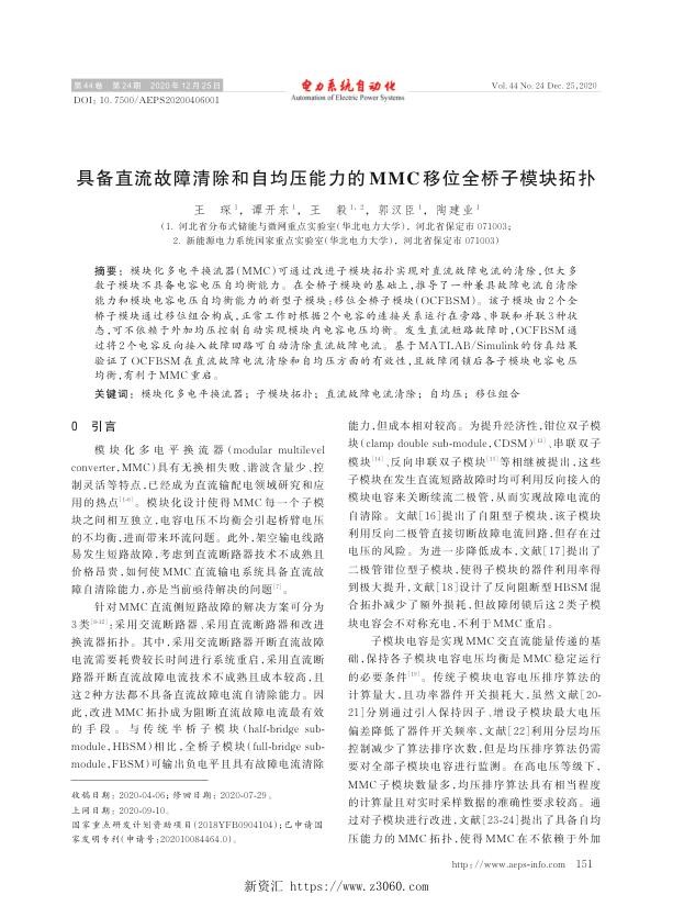 具备直流故障清除和自均压能力的mmc移位全桥子模块拓扑.jpg