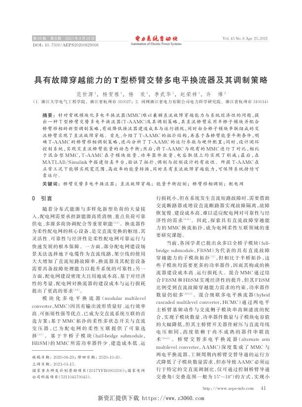 具有故障穿越能力的t型桥臂交替多电平换流器及其调制策略.jpg