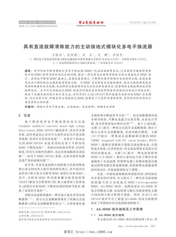 具有直流故障清除能力的主动接地式模块化多电平换流器.jpg