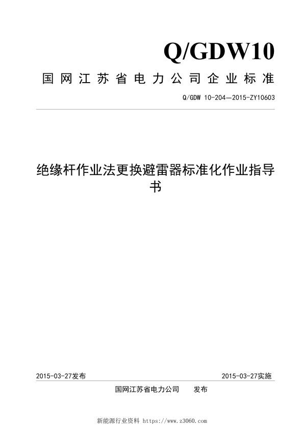 绝缘杆作业法更换避雷器标准化作业指导书.jpg