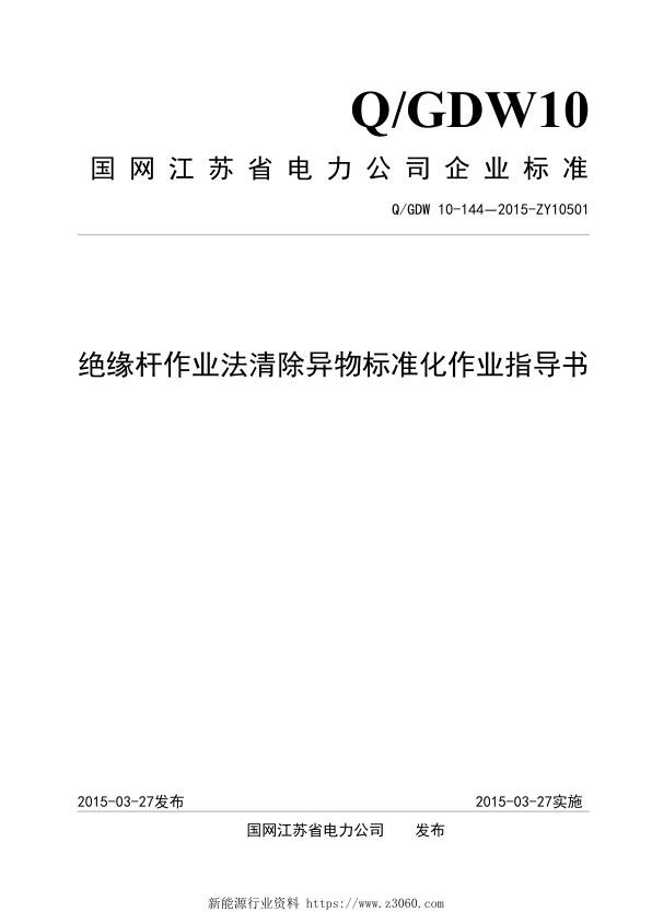 绝缘杆作业法清除异物标准化作业指导书.jpg