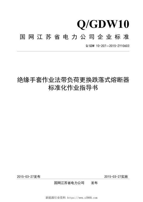 绝缘手套作业法带负荷更换跌落式熔断器标准化作业指导书.jpg